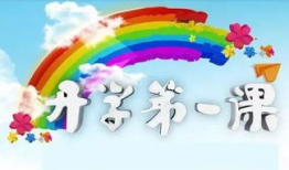 开学第一课直播91感悟,启航新学期，筑梦未来征程