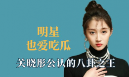 明星爆料吃瓜关晓彤,娱乐圈背后的那些秘密