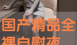 国产精品自在线,探索国内影视作品的魅力与风采